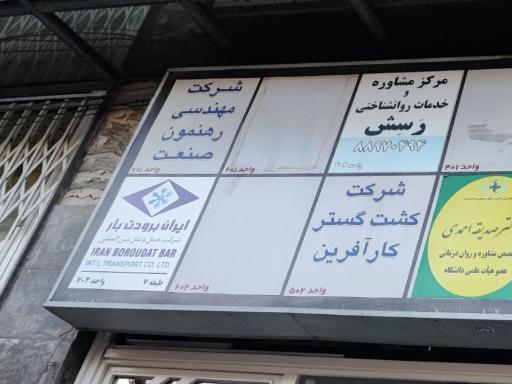 عکس شرکت مهندسی رهنمون صنعت 