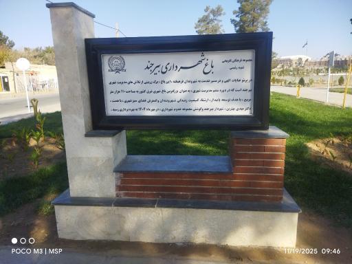 عکس باغ ملی بیرجند