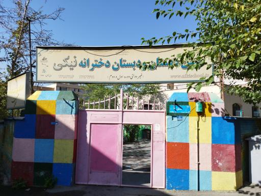 عکس دبستان دخترانه غیردولتی نیکی