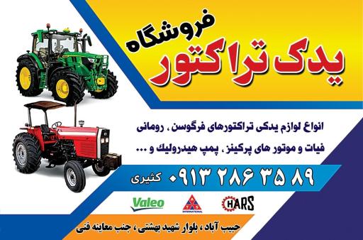 عکس فروشگاه یدک تراکتور