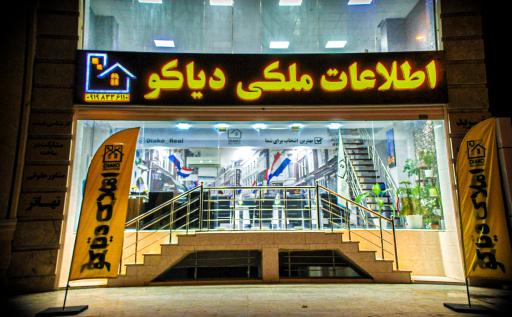 عکس اطلاعات ملکی دیاکو