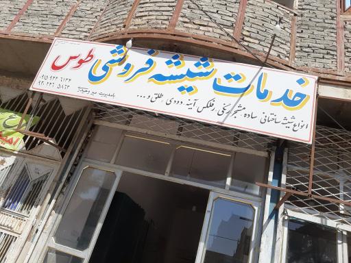 عکس شیشه ساختمانی طوس