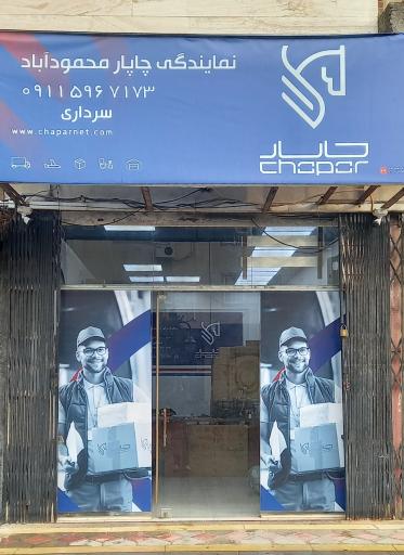 چاپار محمودآباد
