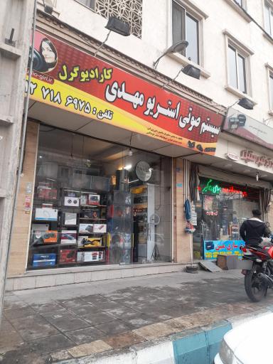 عکس فروشگاه استریو مهدی