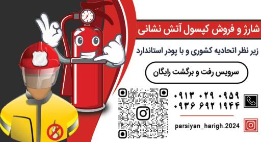 عکس خدمات شارژ و فروش کپسول آتش نشانی شاین