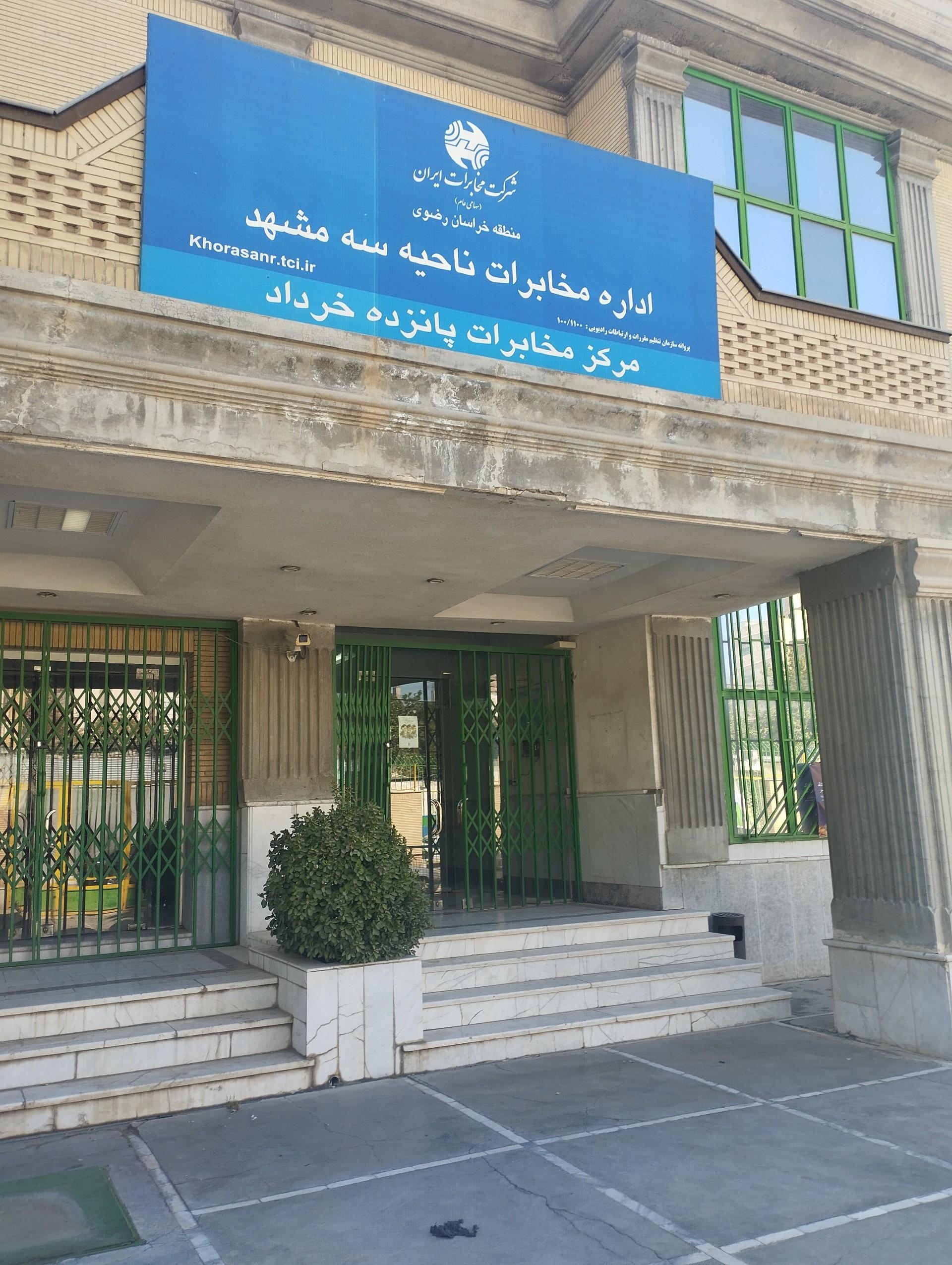 عکس مرکز مخابرات 15 خرداد