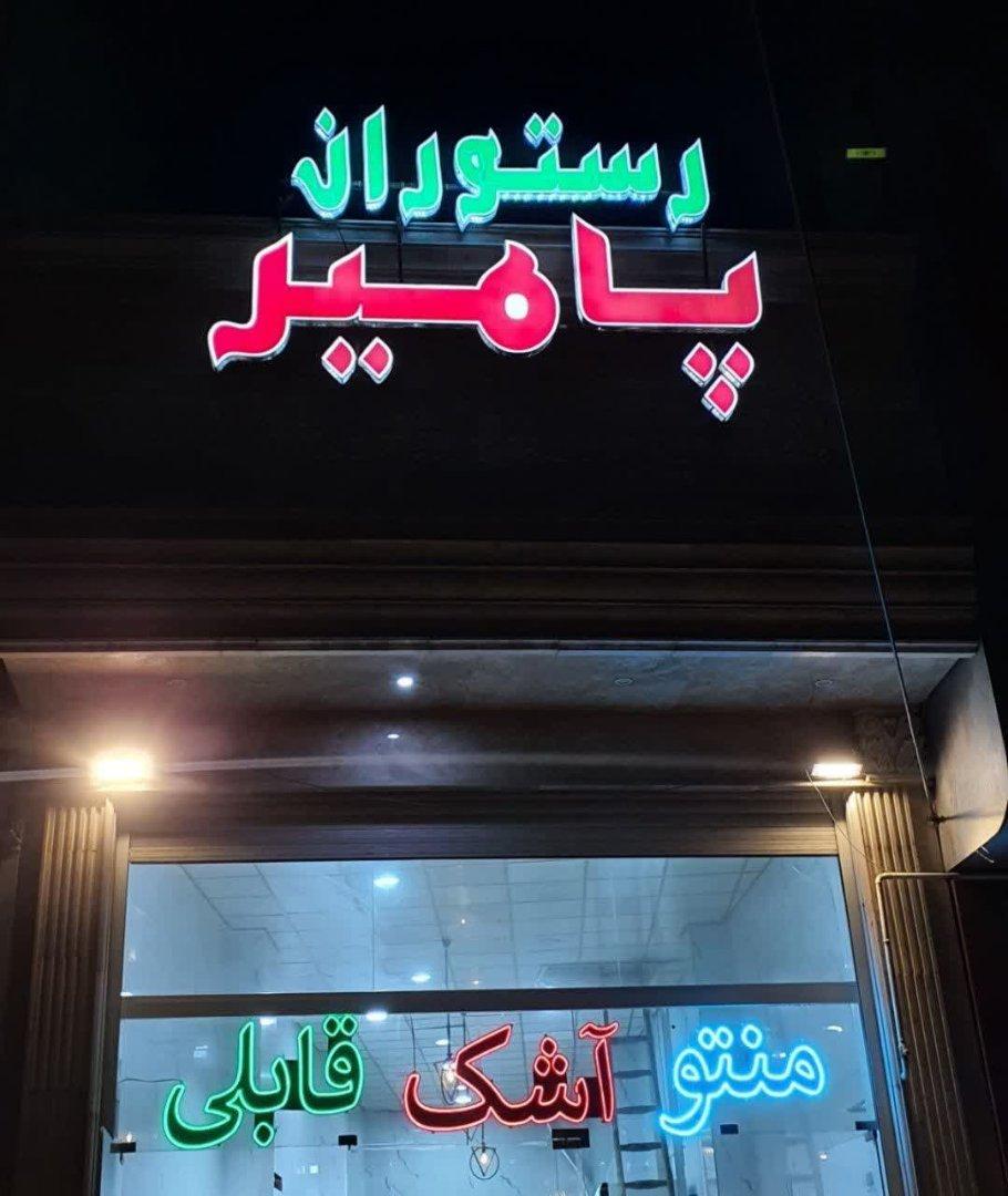 عکس رستوران پامیر