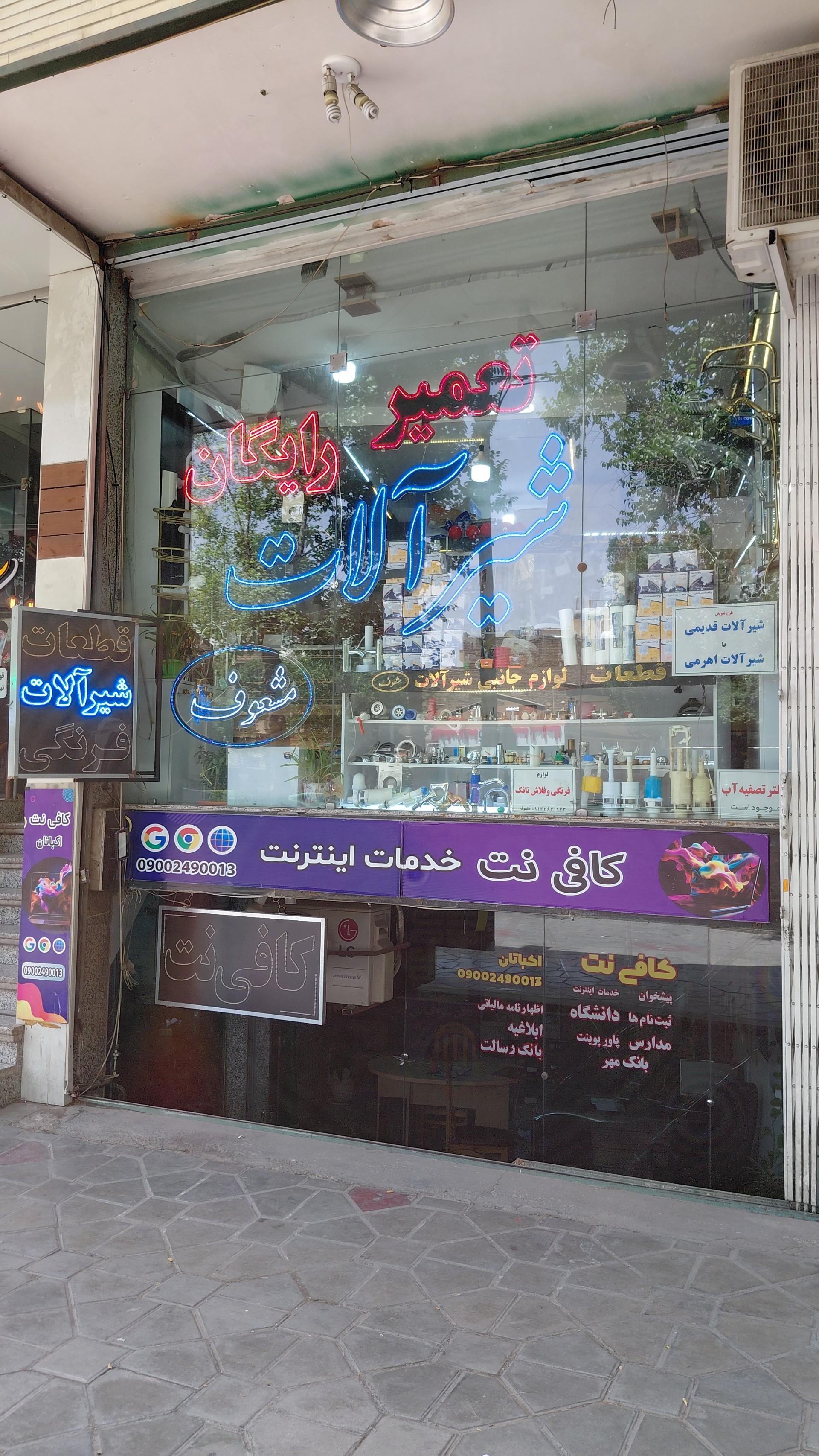 عکس شیرآلات مشعوف