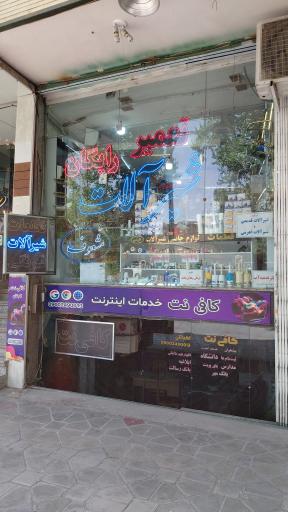 عکس شیرآلات مشعوف