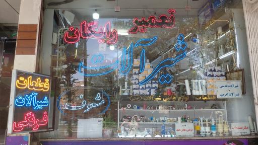 عکس شیرآلات مشعوف