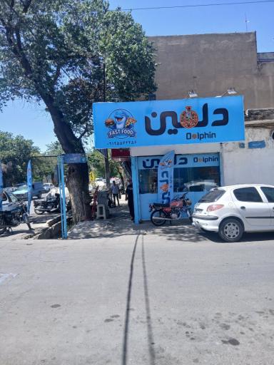 عکس فست فود دلفین
