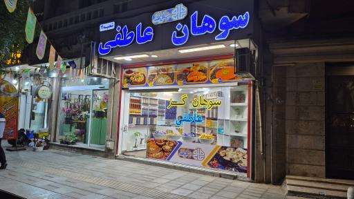 عکس سوهان عاطفی شعبه ۲