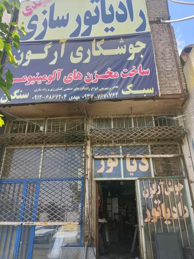 عکس رادیاتور سازی وجوشکاری آرگون مهدی