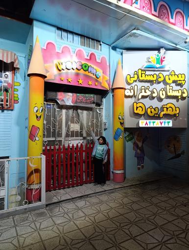 عکس پیش دبستانی و دبستان دخترانه بهترین ها 5 ستاره