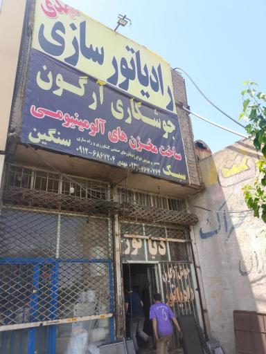 عکس رادیاتور سازی وجوشکاری آرگون مهدی