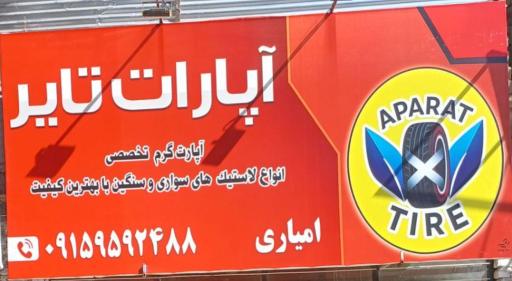 آپارات تایر