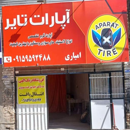 آپارات تایر