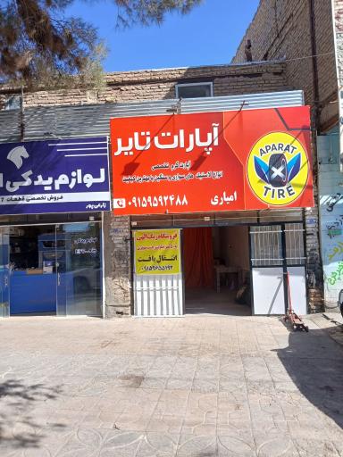 آپارات تایر