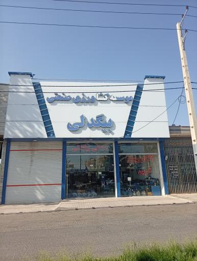 عکس موسسه کشاورزی افشین بیگدلی