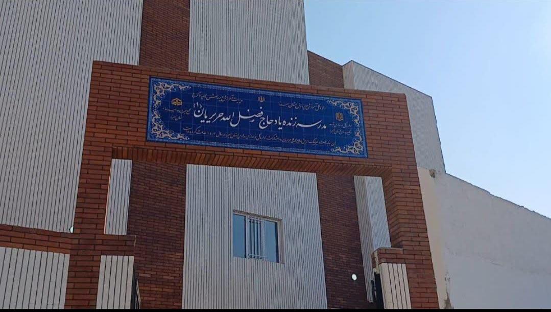عکس دبیرستان متوسطه اول دخترانه حریریان 