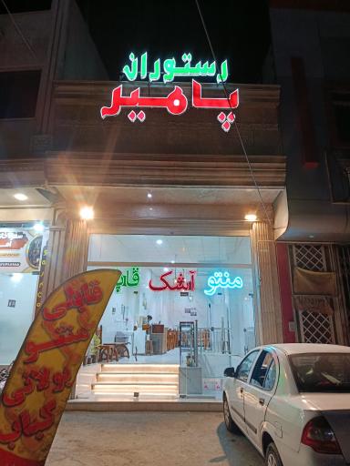 عکس رستوران پامیر