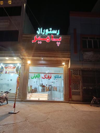 عکس رستوران پامیر