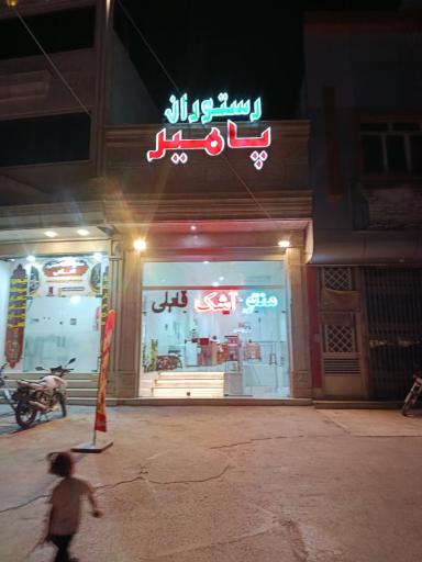 عکس رستوران پامیر