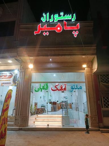 عکس رستوران پامیر