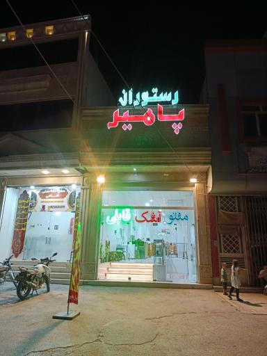 عکس رستوران پامیر
