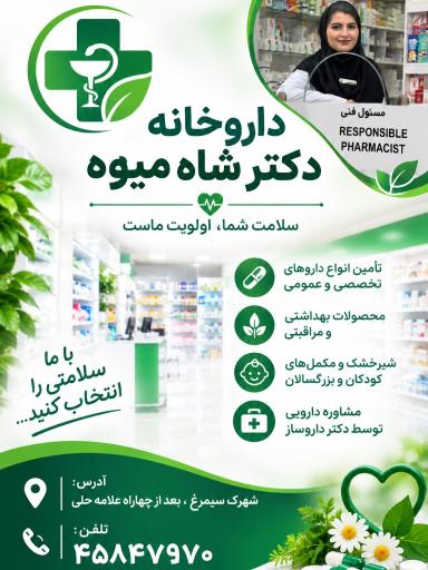 عکس داروخانه دكتر شاه ميوه