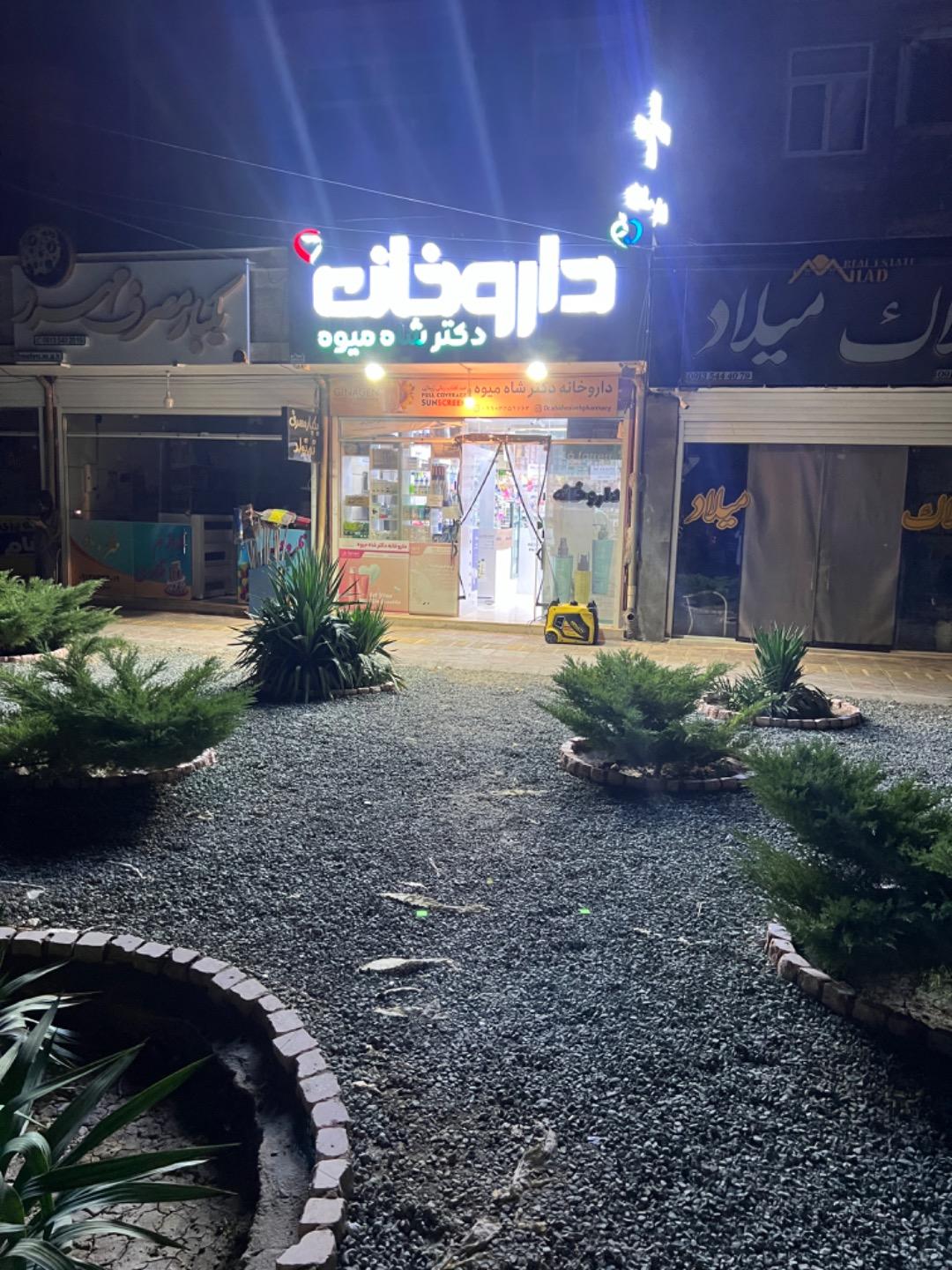عکس داروخانه دكتر شاه ميوه