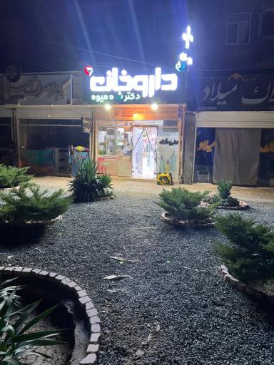 عکس داروخانه دكتر شاه ميوه