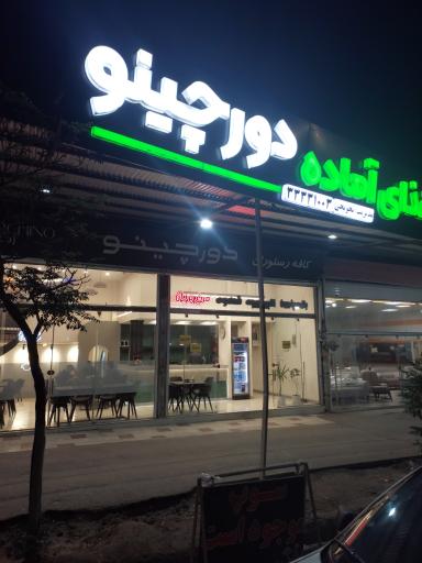 عکس دورچینو