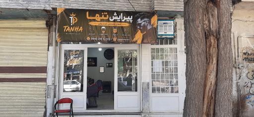 عکس پیرایش تنها