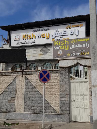 عکس آموزشگاه زبان کیش وی