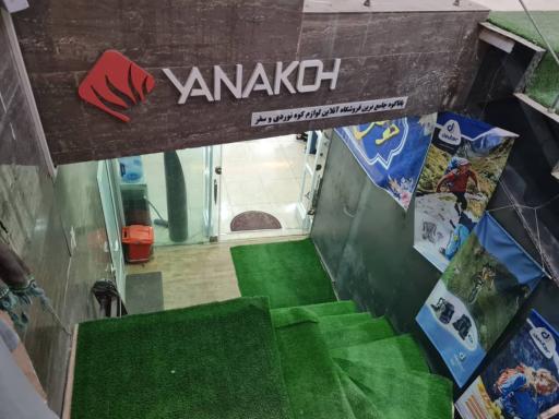 عکس فروشگاه تجهیزات کوهنوردی و سفر یاناکوه