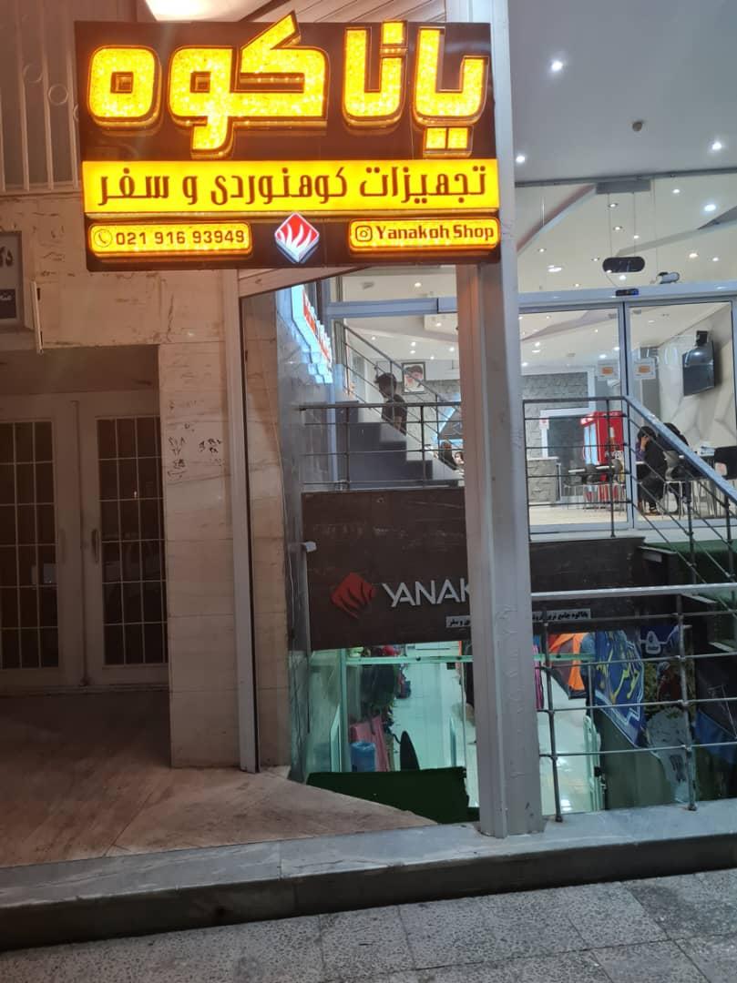 عکس فروشگاه تجهیزات کوهنوردی و سفر یاناکوه