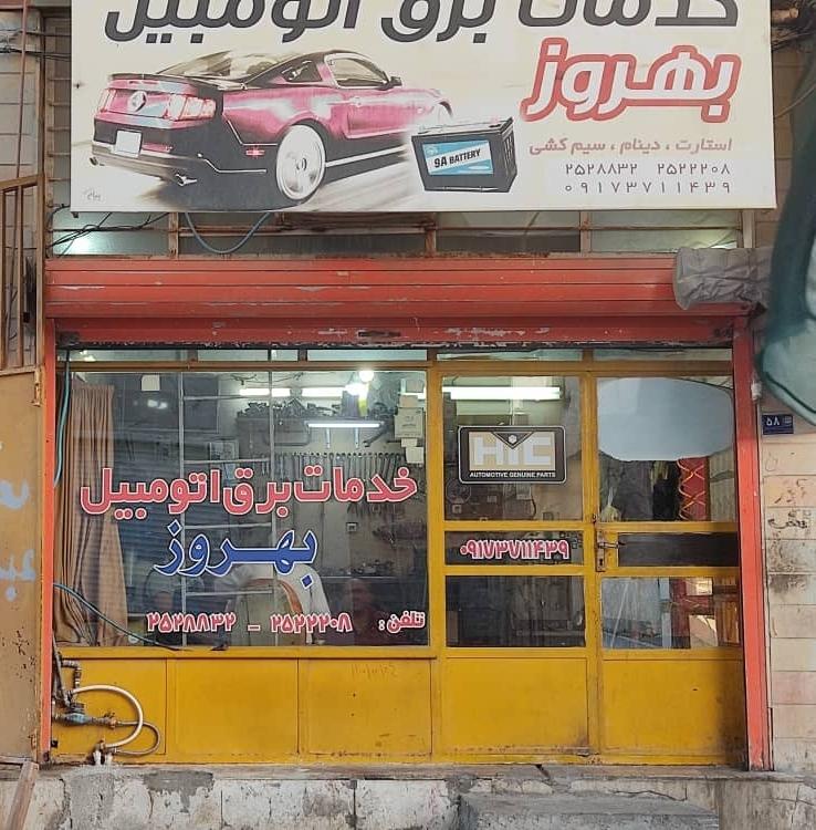 عکس خدمات برق اتومبیل بهروز 