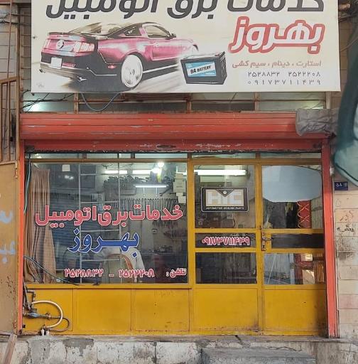 عکس خدمات برق اتومبیل بهروز 