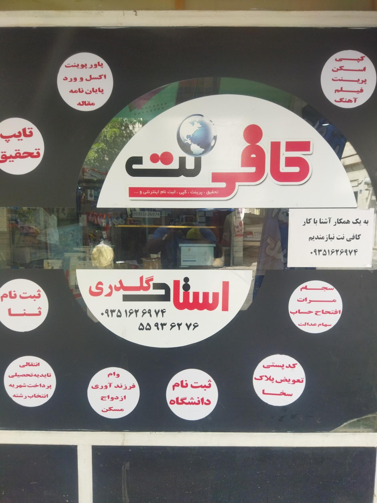 عکس کافی نت استاد گلدری