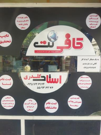 عکس کافی نت استاد گلدری