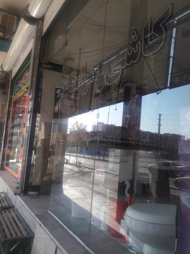 عکس کاشی و سرامیک خدارحمی