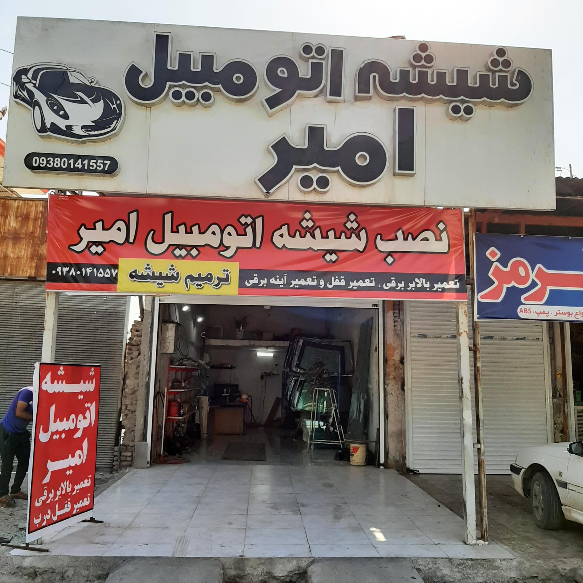 عکس  شیشه اتومبیل امیر