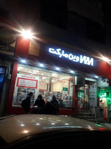 عکس وین مارکت