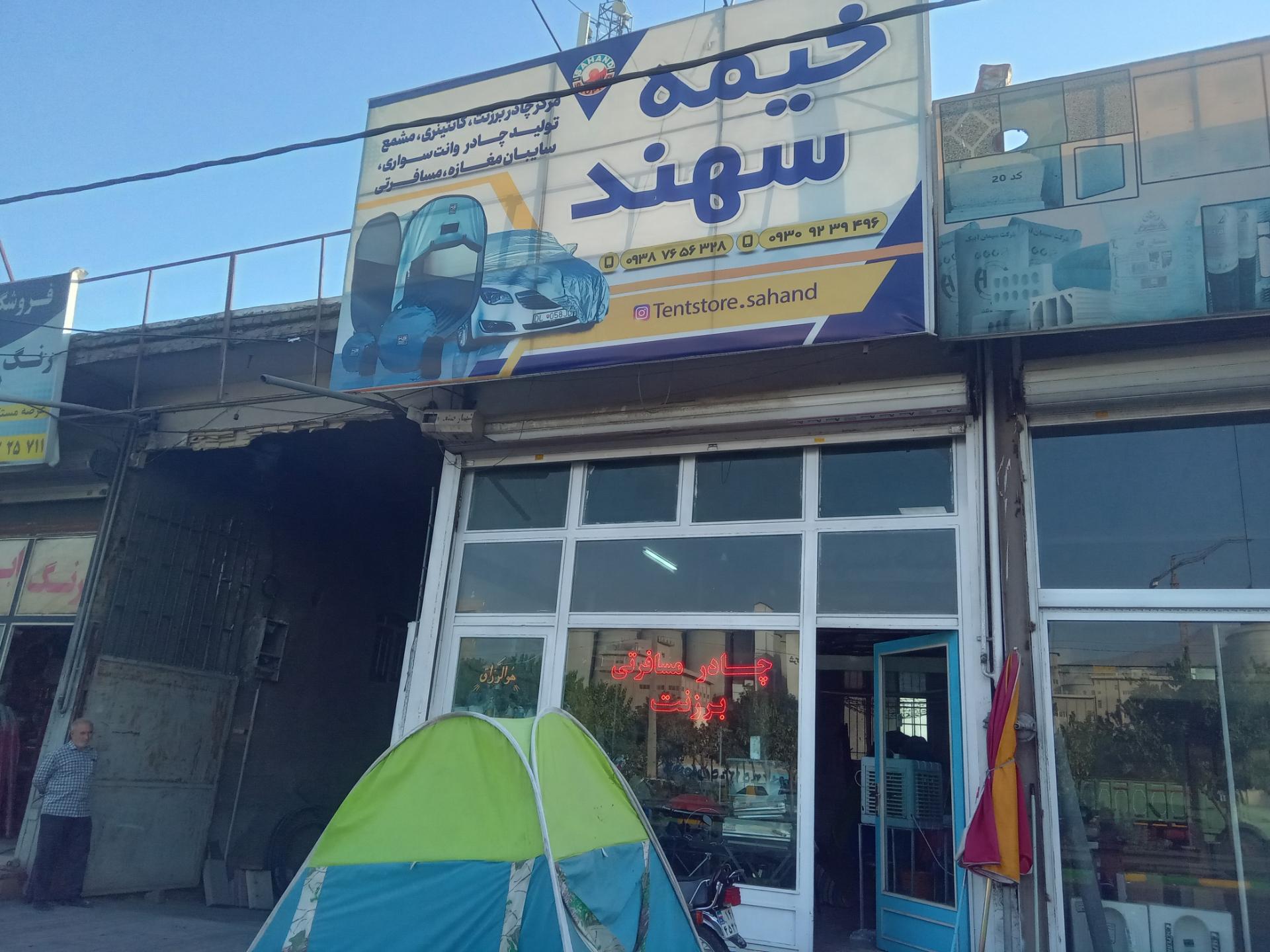 عکس فروشگاه خیمه سهند 