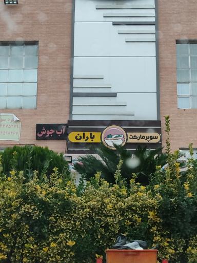 عکس سوپر مارکت باران 