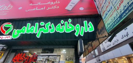 عکس داروخانه دکتر امامی