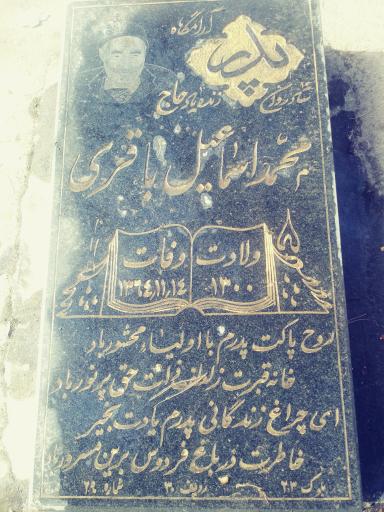 عکس مزار محمد اسماعیل باقری