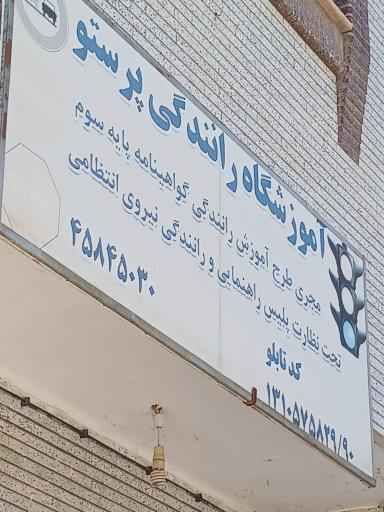 عکس اموزشگاه رانندگی پرستو
