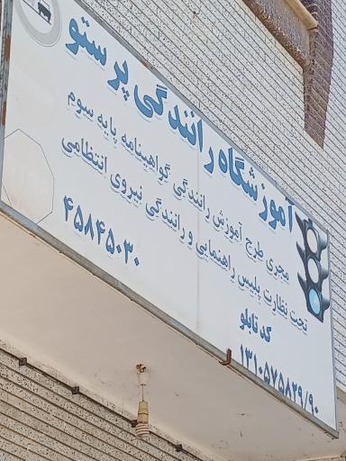 اموزشگاه رانندگی پرستو